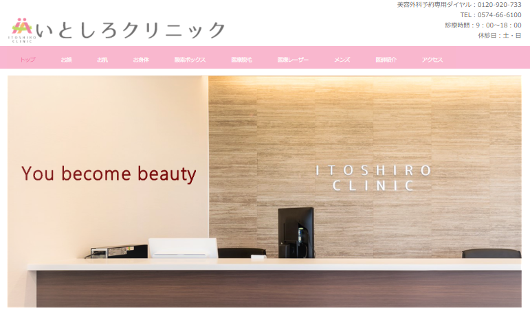 いとしろクリニック　二重整形　岐阜